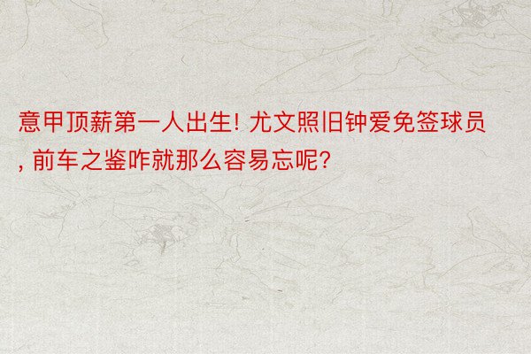 意甲顶薪第一人出生! 尤文照旧钟爱免签球员, 前车之鉴咋就那么容易忘呢?