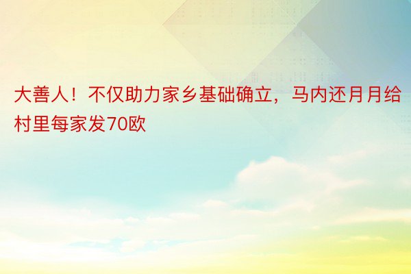 大善人！不仅助力家乡基础确立，马内还月月给村里每家发70欧