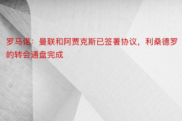 罗马诺：曼联和阿贾克斯已签署协议，利桑德罗的转会通盘完成