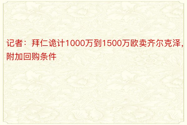 记者：拜仁诡计1000万到1500万欧卖齐尔克泽，附加回购条件