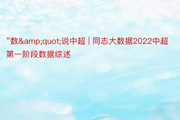 “数&quot;说中超 | 同志大数据2022中超第一阶段数据综述