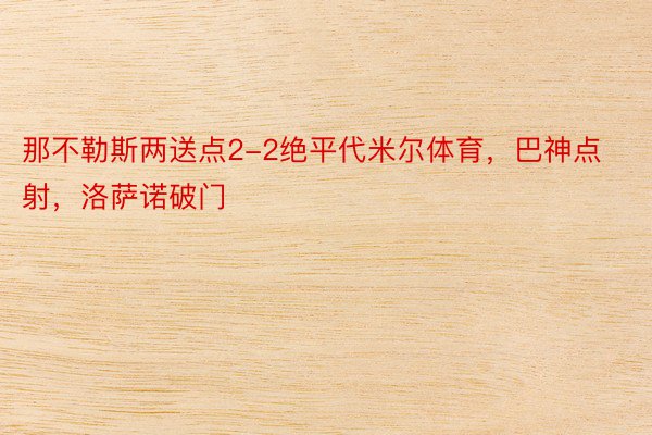 那不勒斯两送点2-2绝平代米尔体育，巴神点射，洛萨诺破门