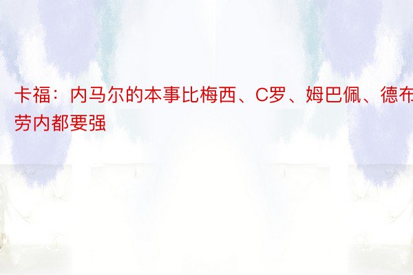 卡福：内马尔的本事比梅西、C罗、姆巴佩、德布劳内都要强