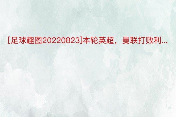 [足球趣图20220823]本轮英超，曼联打败利...