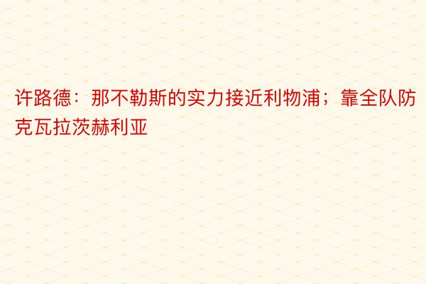 许路德：那不勒斯的实力接近利物浦；靠全队防克瓦拉茨赫利亚