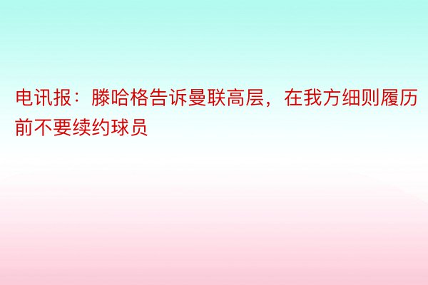 电讯报：滕哈格告诉曼联高层，在我方细则履历前不要续约球员