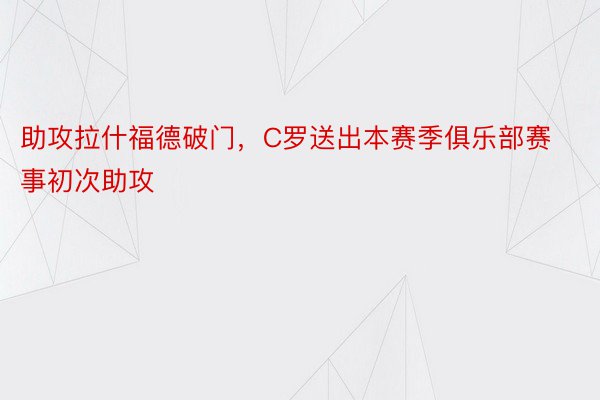 助攻拉什福德破门，C罗送出本赛季俱乐部赛事初次助攻