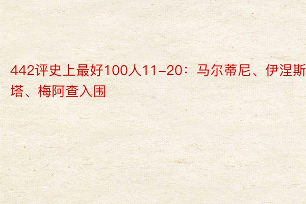 442评史上最好100人11-20：马尔蒂尼、伊涅斯塔、梅阿查入围