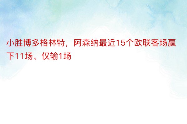 小胜博多格林特，阿森纳最近15个欧联客场赢下11场、仅输1场