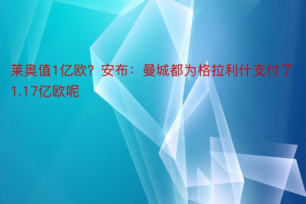 莱奥值1亿欧？安布：曼城都为格拉利什支付了1.17亿欧呢