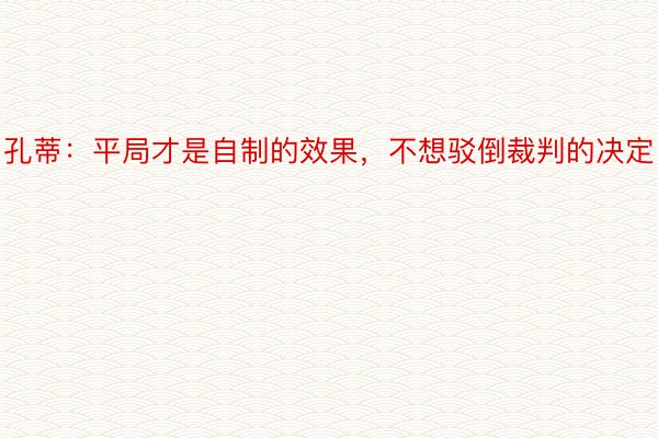 孔蒂：平局才是自制的效果，不想驳倒裁判的决定