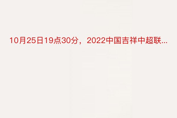 10月25日19点30分，2022中国吉祥中超联...