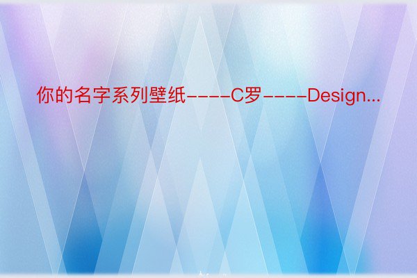 你的名字系列壁纸----C罗----Design...