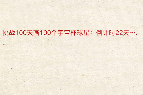 挑战100天画100个宇宙杯球星：倒计时22天～...