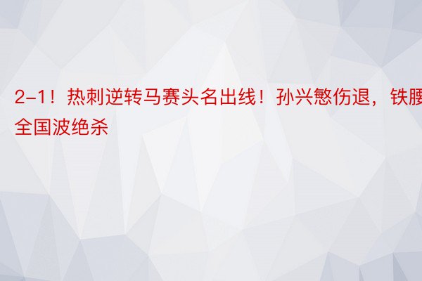 2-1！热刺逆转马赛头名出线！孙兴慜伤退，铁腰全国波绝杀