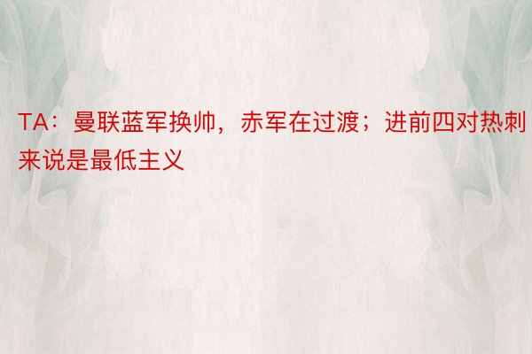 TA：曼联蓝军换帅，赤军在过渡；进前四对热刺来说是最低主义