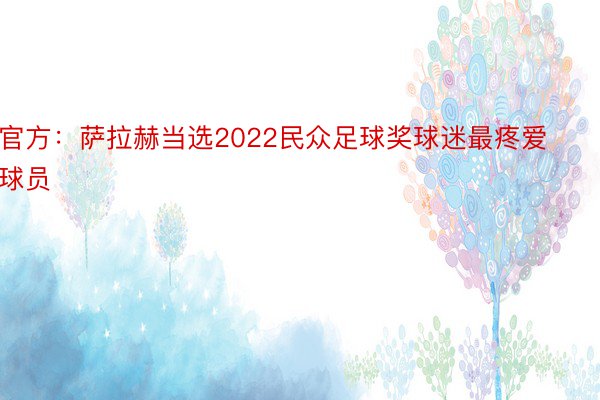 官方：萨拉赫当选2022民众足球奖球迷最疼爱球员