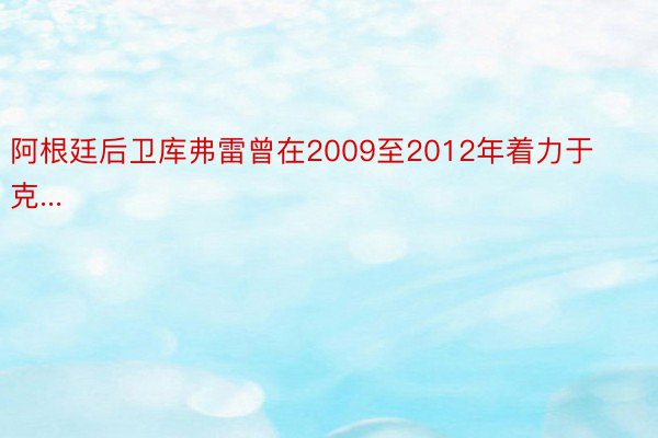 阿根廷后卫库弗雷曾在2009至2012年着力于克...