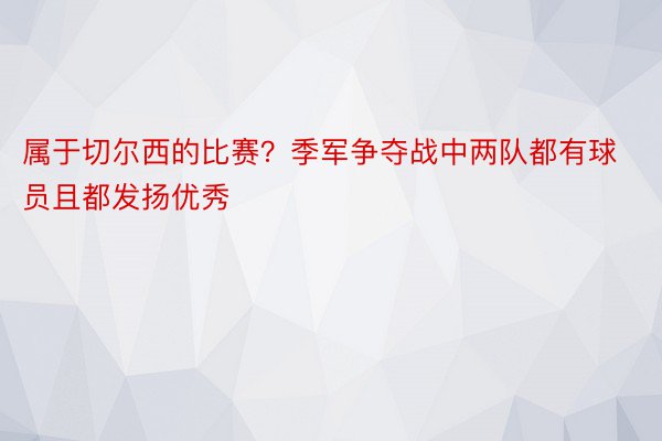 属于切尔西的比赛？季军争夺战中两队都有球员且都发扬优秀