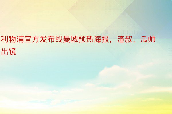 利物浦官方发布战曼城预热海报，渣叔、瓜帅出镜